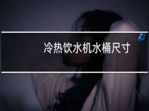 冷热饮水机水桶尺寸