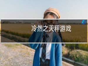 冷然之天秤游戏