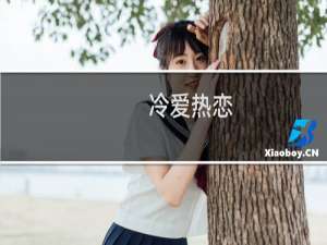 冷爱热恋