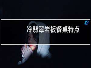 冷翡翠岩板餐桌特点