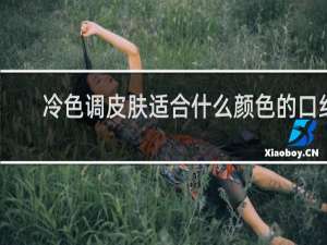 冷色调皮肤适合什么颜色的口红