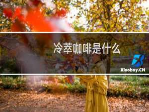 冷萃咖啡是什么