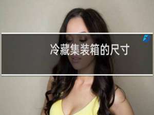 冷藏集装箱的尺寸