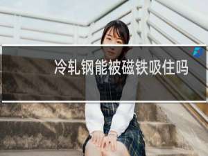 冷轧钢能被磁铁吸住吗