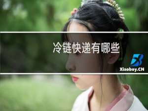 冷链快递有哪些