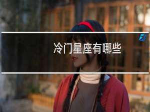 冷门星座有哪些