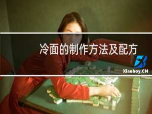 冷面的制作方法及配方