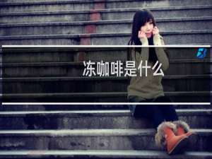 冻咖啡是什么