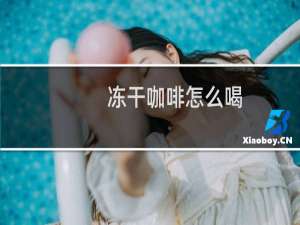 冻干咖啡怎么喝