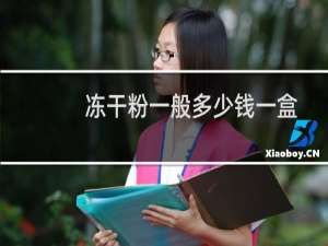 冻干粉一般多少钱一盒