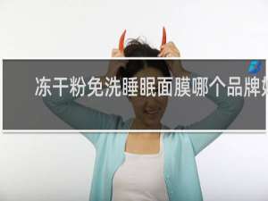 冻干粉免洗睡眠面膜哪个品牌好