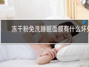 冻干粉免洗睡眠面膜有什么坏处