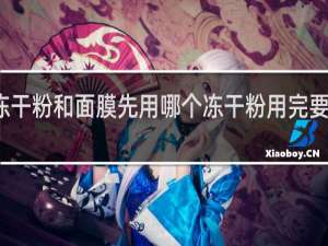 冻干粉和面膜先用哪个冻干粉用完要洗脸吗
