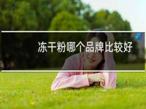 冻干粉哪个品牌比较好