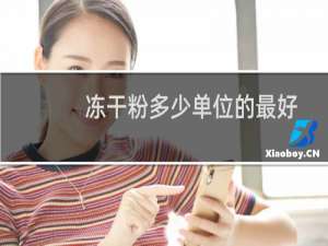 冻干粉多少单位的最好