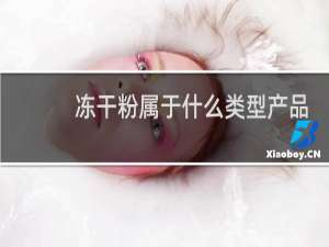 冻干粉属于什么类型产品