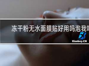 冻干粉无水面膜贴好用吗泡我吧