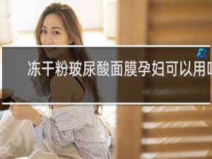 冻干粉玻尿酸面膜孕妇可以用吗