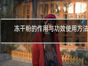 冻干粉的作用与功效使用方法