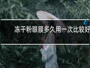 冻干粉眼膜多久用一次比较好