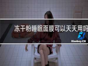 冻干粉睡眠面膜可以天天用吗
