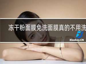 冻干粉面膜免洗面膜真的不用洗吗