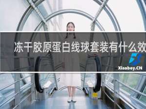 冻干胶原蛋白线球套装有什么效果