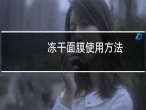 冻干面膜使用方法