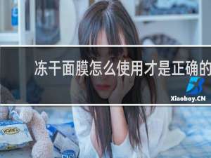 冻干面膜怎么使用才是正确的