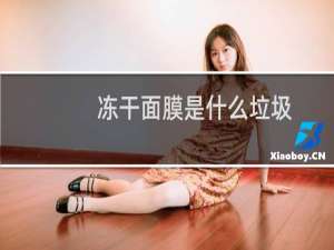 冻干面膜是什么垃圾