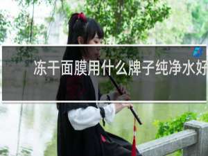 冻干面膜用什么牌子纯净水好