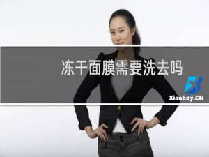 冻干面膜需要洗去吗