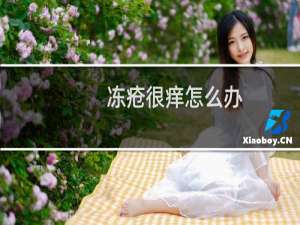 冻疮很痒怎么办（冻疮很痒怎么治疗）