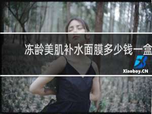冻龄美肌补水面膜多少钱一盒