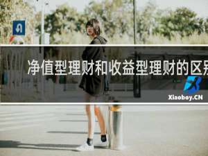 净值型理财和收益型理财的区别