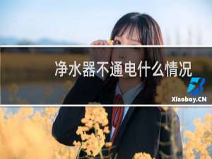 净水器不通电什么情况