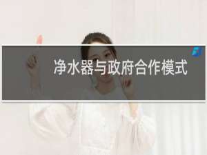 净水器与政府合作模式