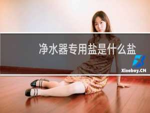 净水器专用盐是什么盐