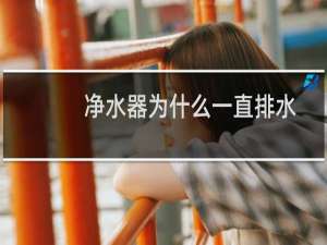 净水器为什么一直排水