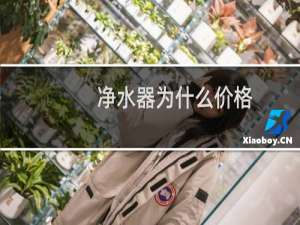 净水器为什么价格