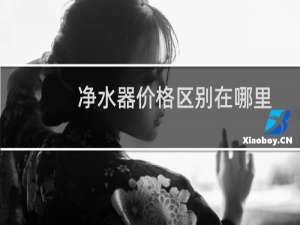 净水器价格区别在哪里