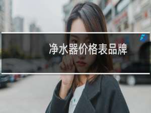 净水器价格表品牌
