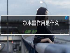 净水器作用是什么