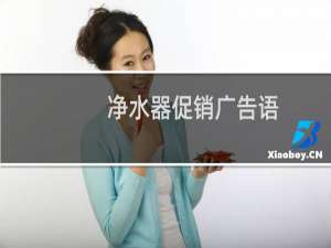 净水器促销广告语