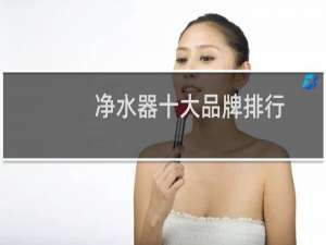 净水器十大品牌排行