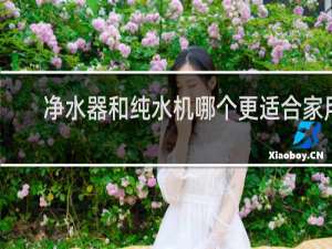 净水器和纯水机哪个更适合家用