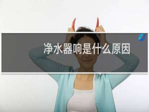 净水器响是什么原因