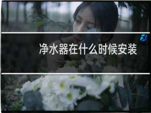 净水器在什么时候安装
