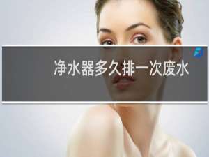 净水器多久排一次废水