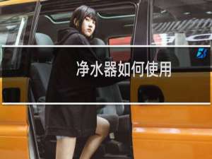 净水器如何使用